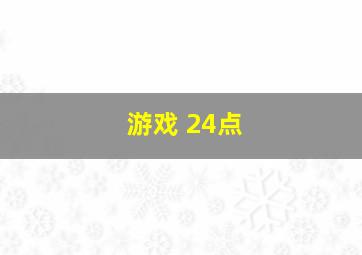 游戏 24点